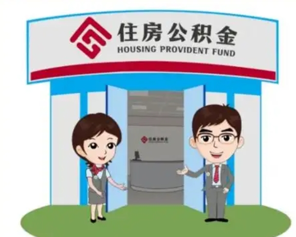 海丰公积金怎么取（如何取公积金）